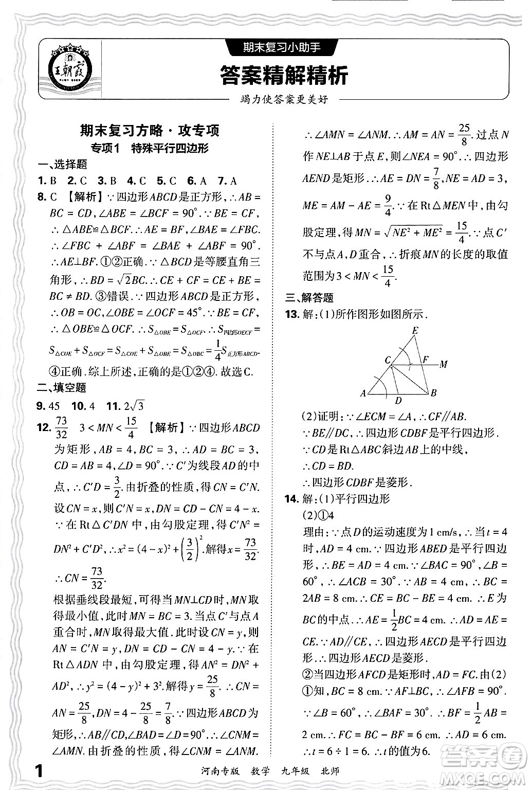 江西人民出版社2025年秋王朝霞各地期末試卷精選九年級(jí)數(shù)學(xué)全一冊(cè)北師大版河南專版答案