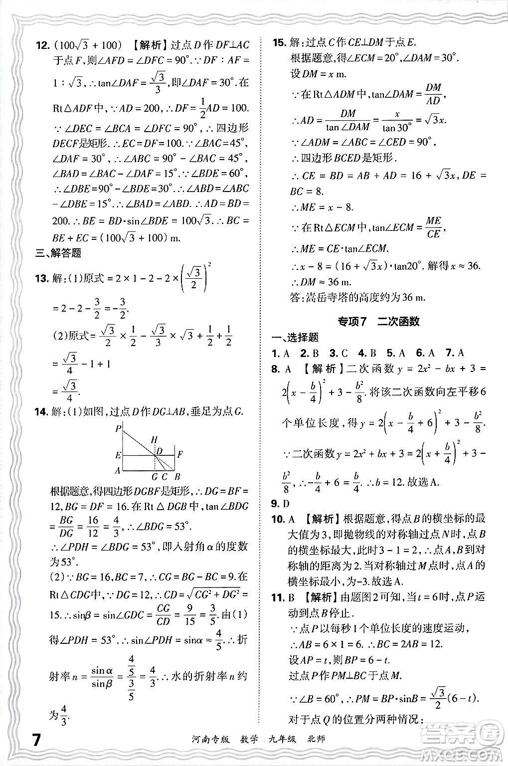 江西人民出版社2025年秋王朝霞各地期末試卷精選九年級(jí)數(shù)學(xué)全一冊(cè)北師大版河南專版答案