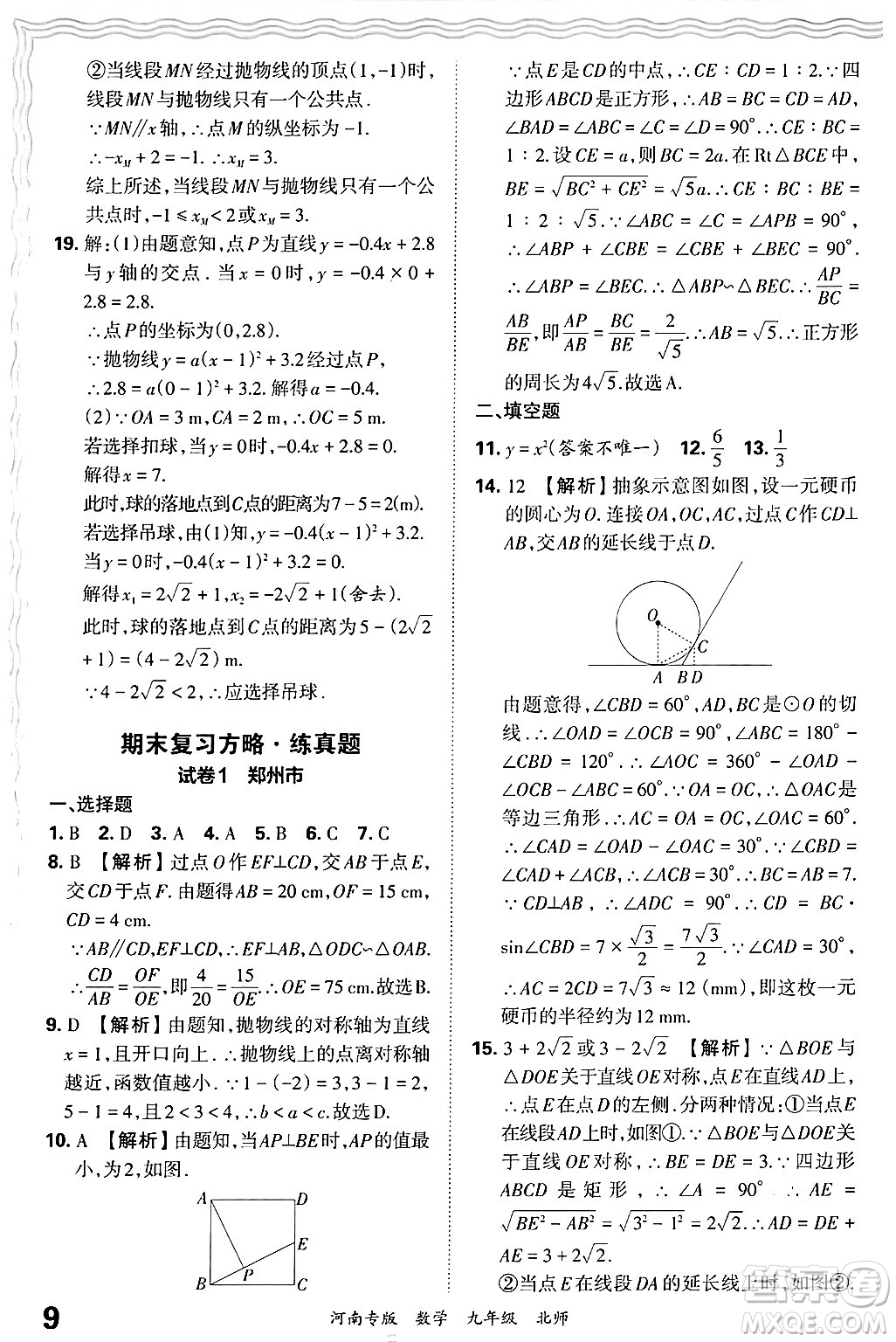 江西人民出版社2025年秋王朝霞各地期末試卷精選九年級(jí)數(shù)學(xué)全一冊(cè)北師大版河南專版答案