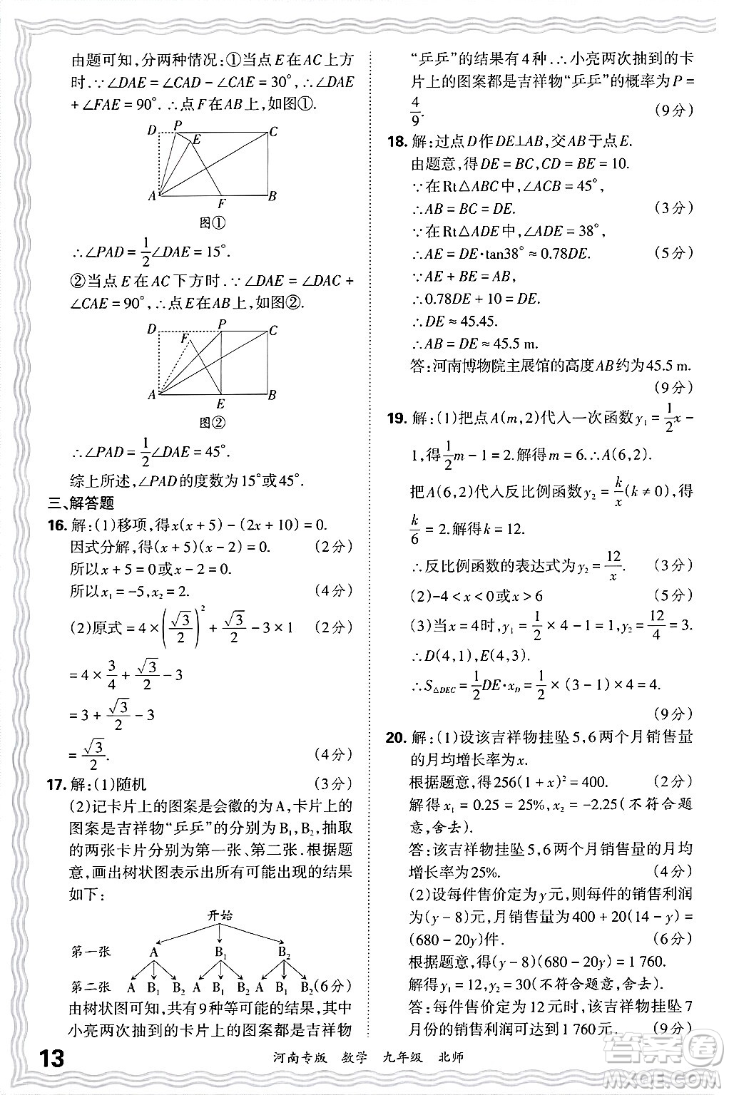 江西人民出版社2025年秋王朝霞各地期末試卷精選九年級(jí)數(shù)學(xué)全一冊(cè)北師大版河南專版答案