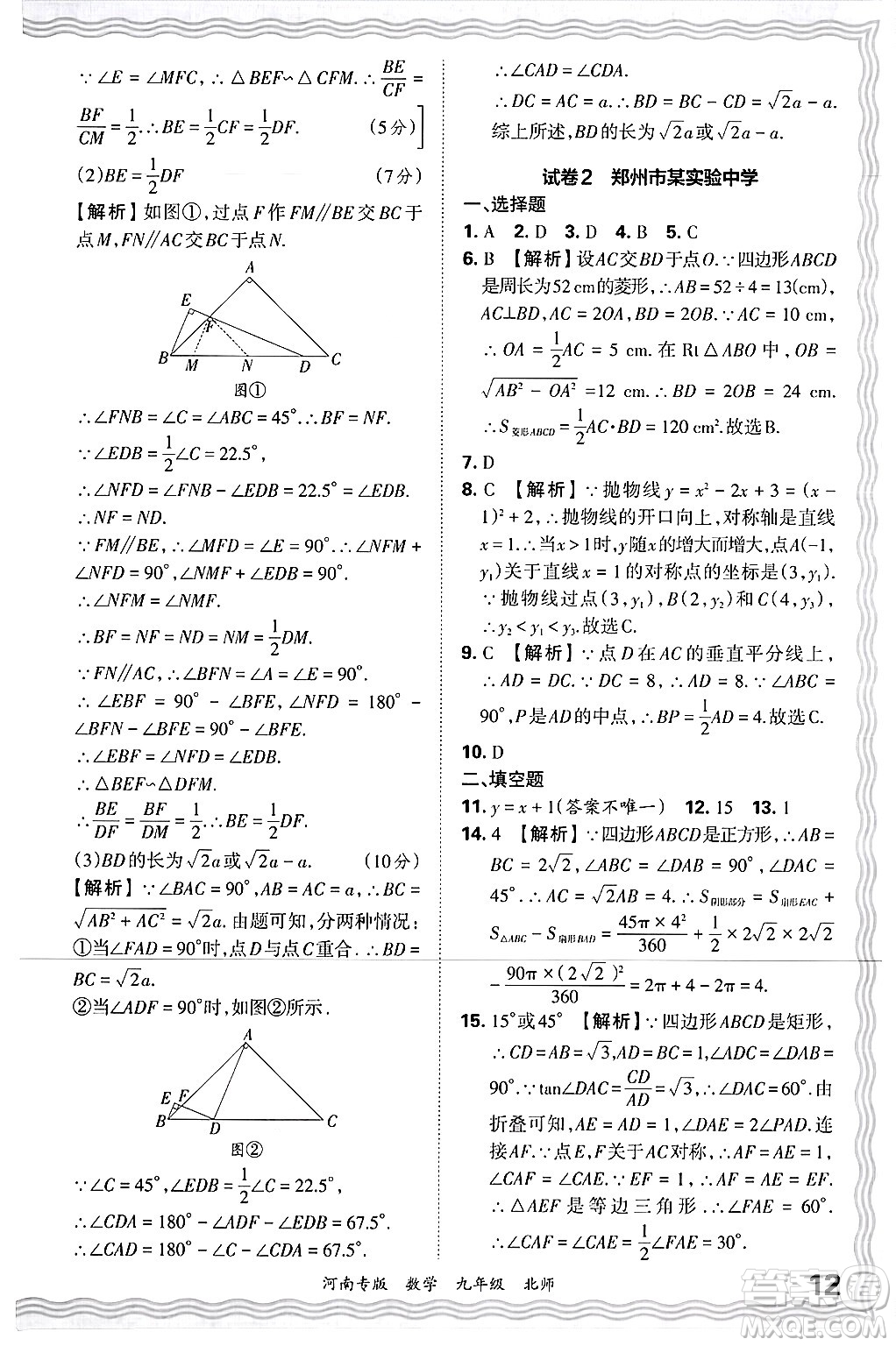 江西人民出版社2025年秋王朝霞各地期末試卷精選九年級(jí)數(shù)學(xué)全一冊(cè)北師大版河南專版答案