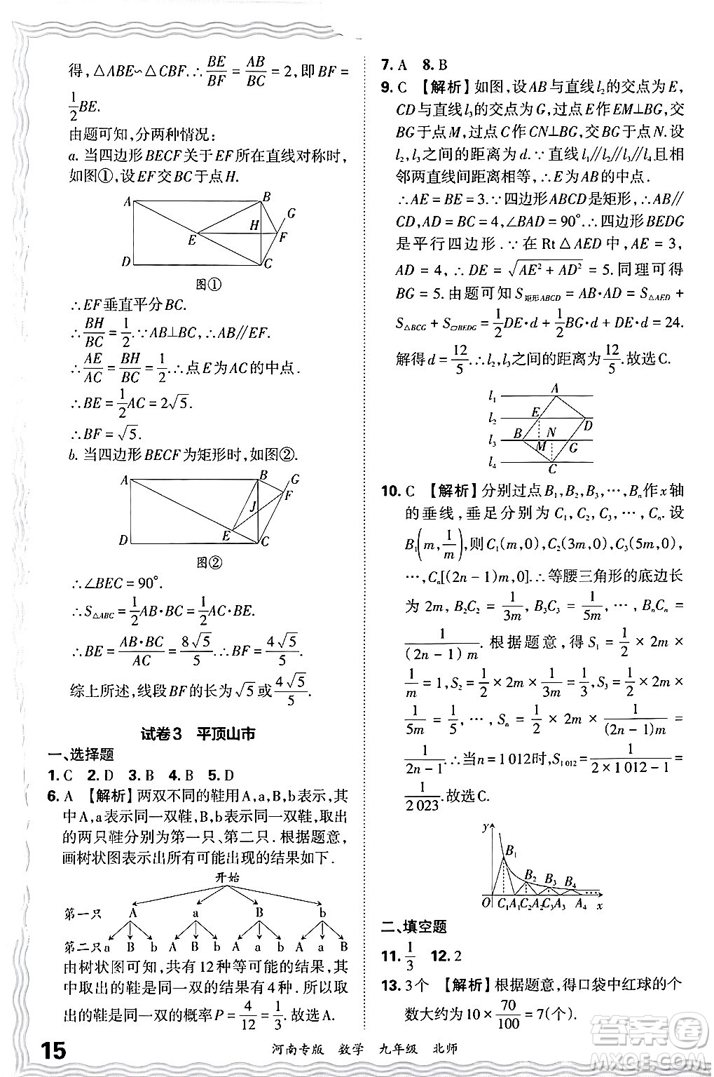 江西人民出版社2025年秋王朝霞各地期末試卷精選九年級(jí)數(shù)學(xué)全一冊(cè)北師大版河南專版答案