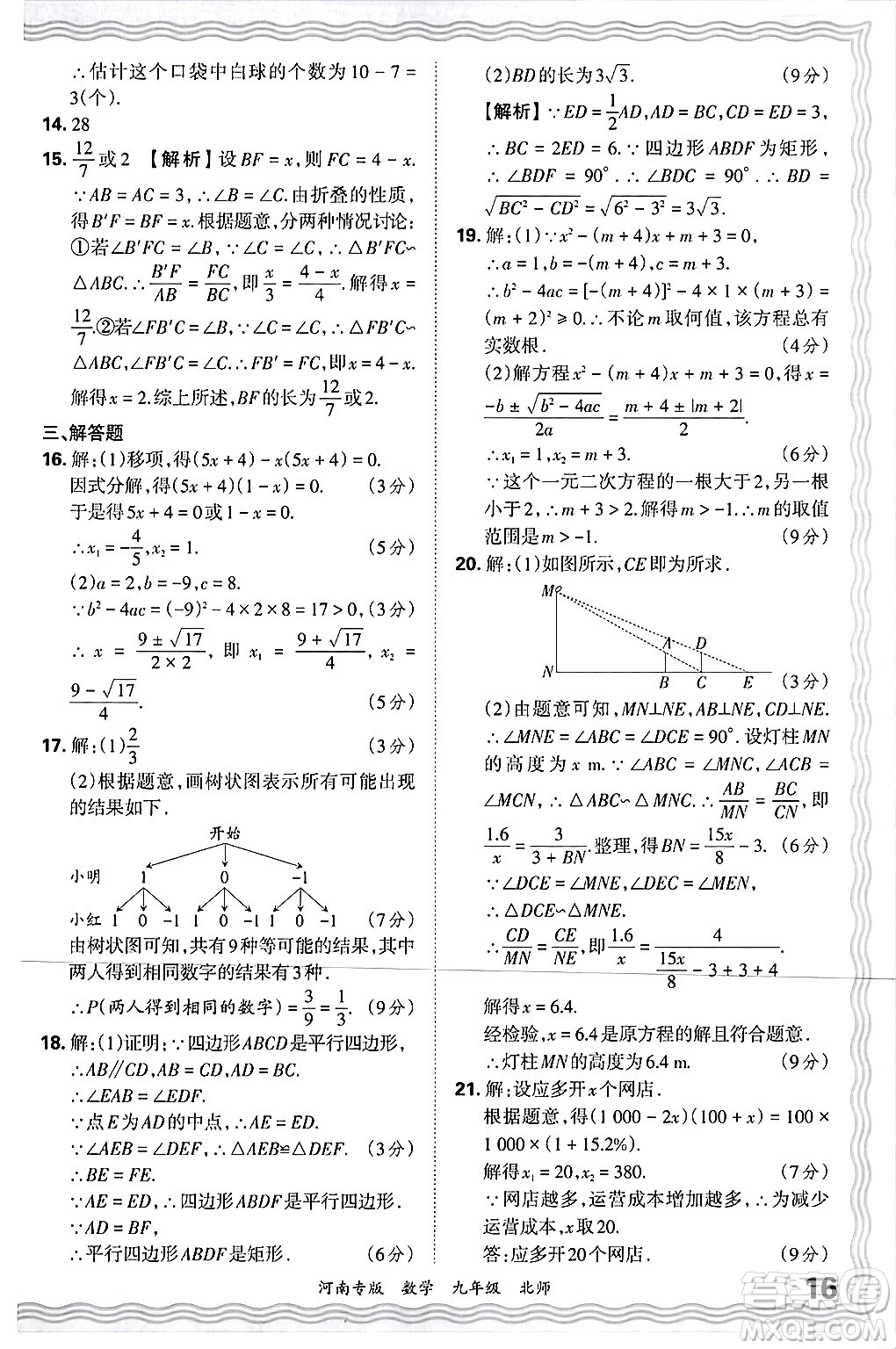 江西人民出版社2025年秋王朝霞各地期末試卷精選九年級(jí)數(shù)學(xué)全一冊(cè)北師大版河南專版答案