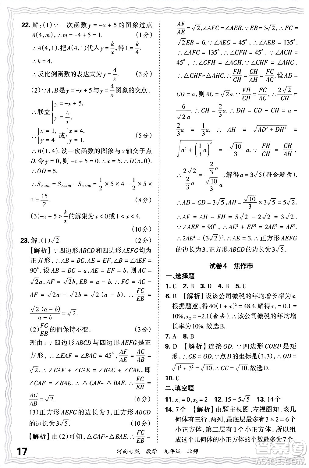 江西人民出版社2025年秋王朝霞各地期末試卷精選九年級(jí)數(shù)學(xué)全一冊(cè)北師大版河南專版答案