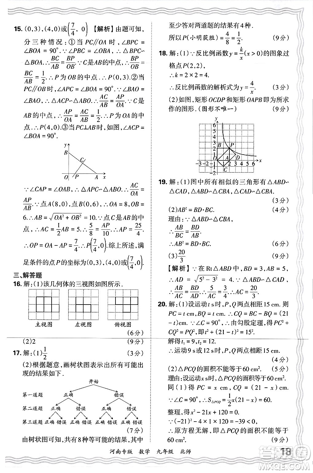 江西人民出版社2025年秋王朝霞各地期末試卷精選九年級(jí)數(shù)學(xué)全一冊(cè)北師大版河南專版答案