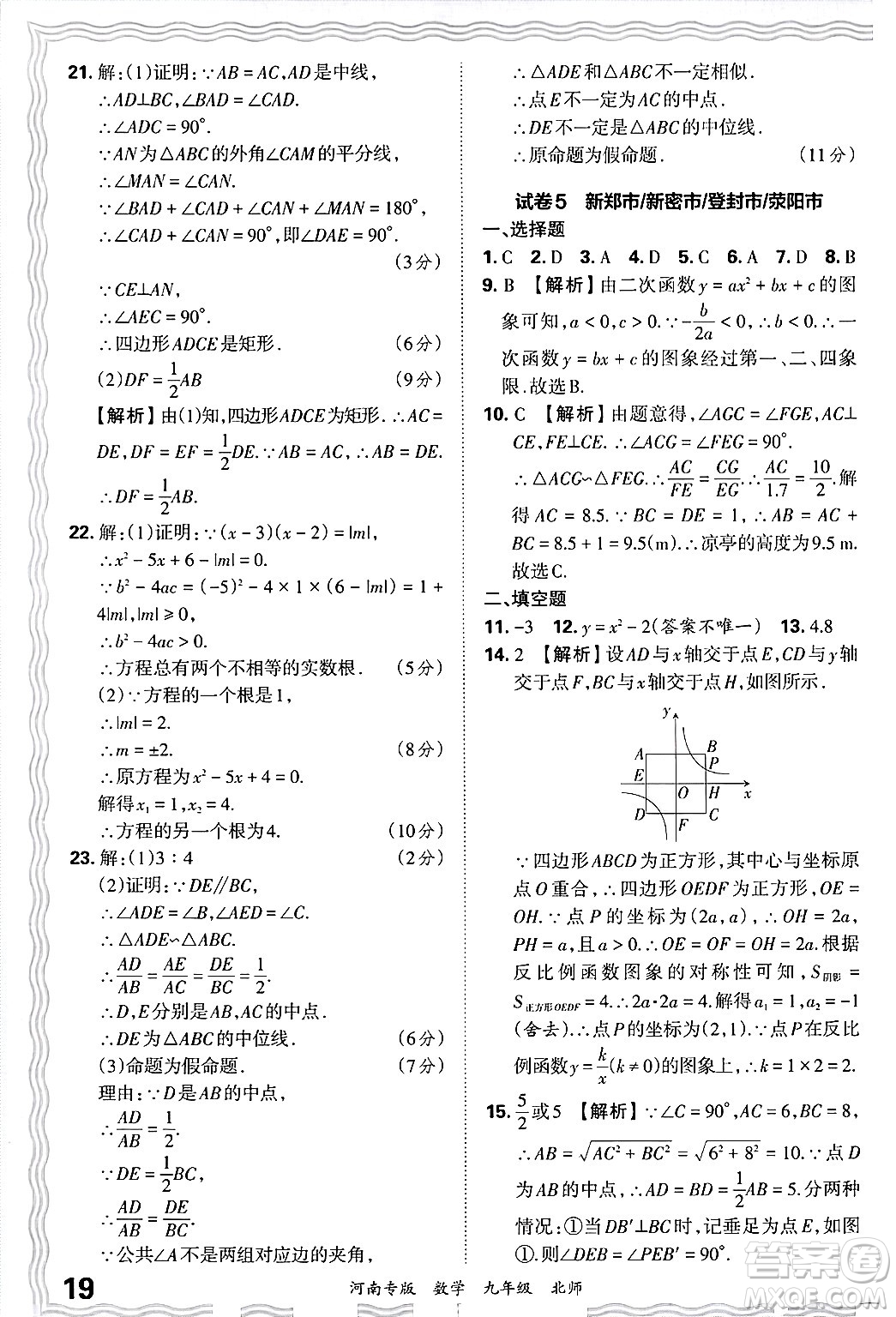 江西人民出版社2025年秋王朝霞各地期末試卷精選九年級(jí)數(shù)學(xué)全一冊(cè)北師大版河南專版答案