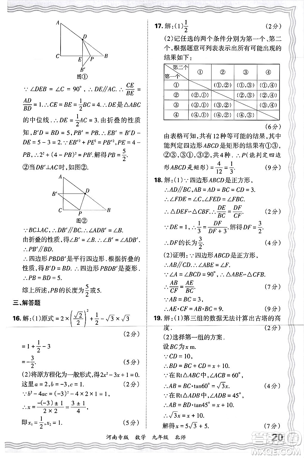 江西人民出版社2025年秋王朝霞各地期末試卷精選九年級(jí)數(shù)學(xué)全一冊(cè)北師大版河南專版答案