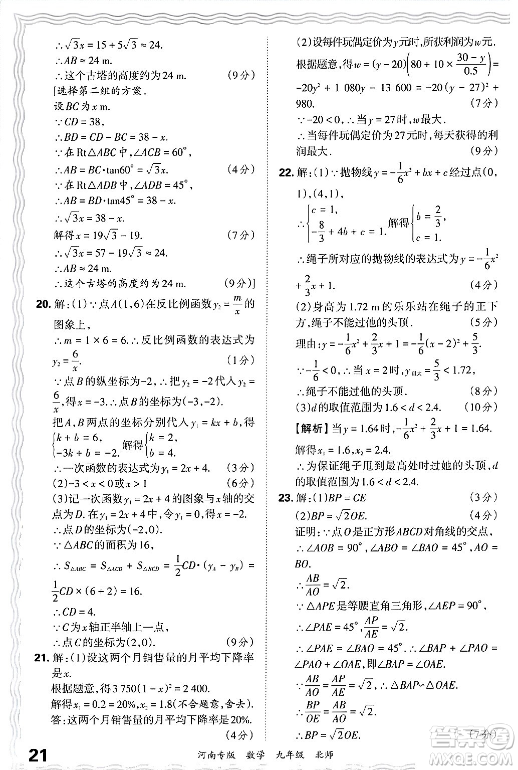 江西人民出版社2025年秋王朝霞各地期末試卷精選九年級(jí)數(shù)學(xué)全一冊(cè)北師大版河南專版答案