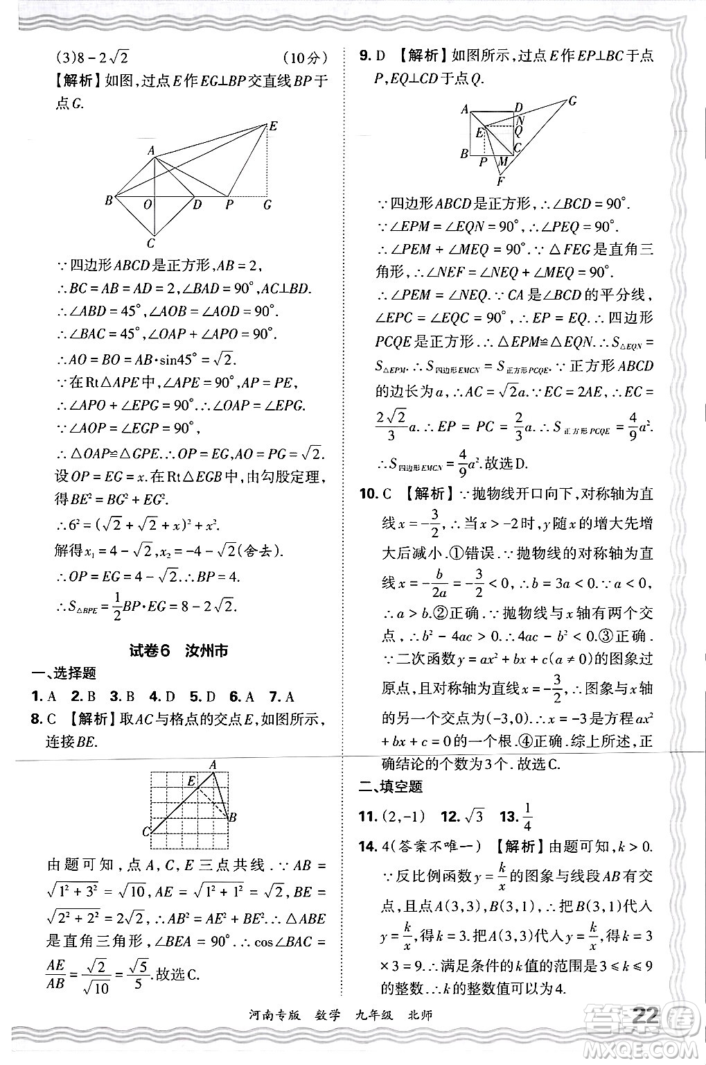 江西人民出版社2025年秋王朝霞各地期末試卷精選九年級(jí)數(shù)學(xué)全一冊(cè)北師大版河南專版答案