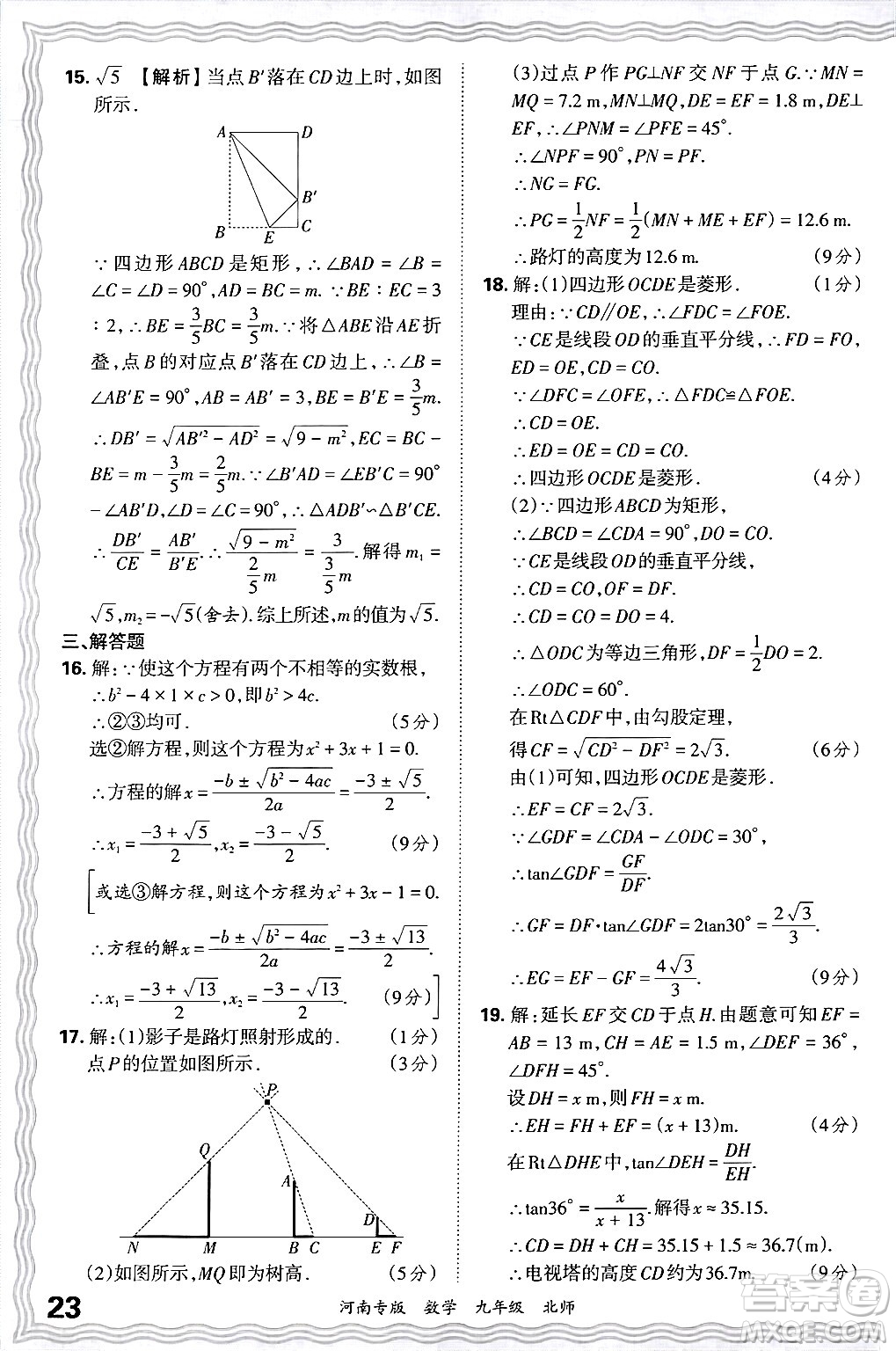 江西人民出版社2025年秋王朝霞各地期末試卷精選九年級(jí)數(shù)學(xué)全一冊(cè)北師大版河南專版答案