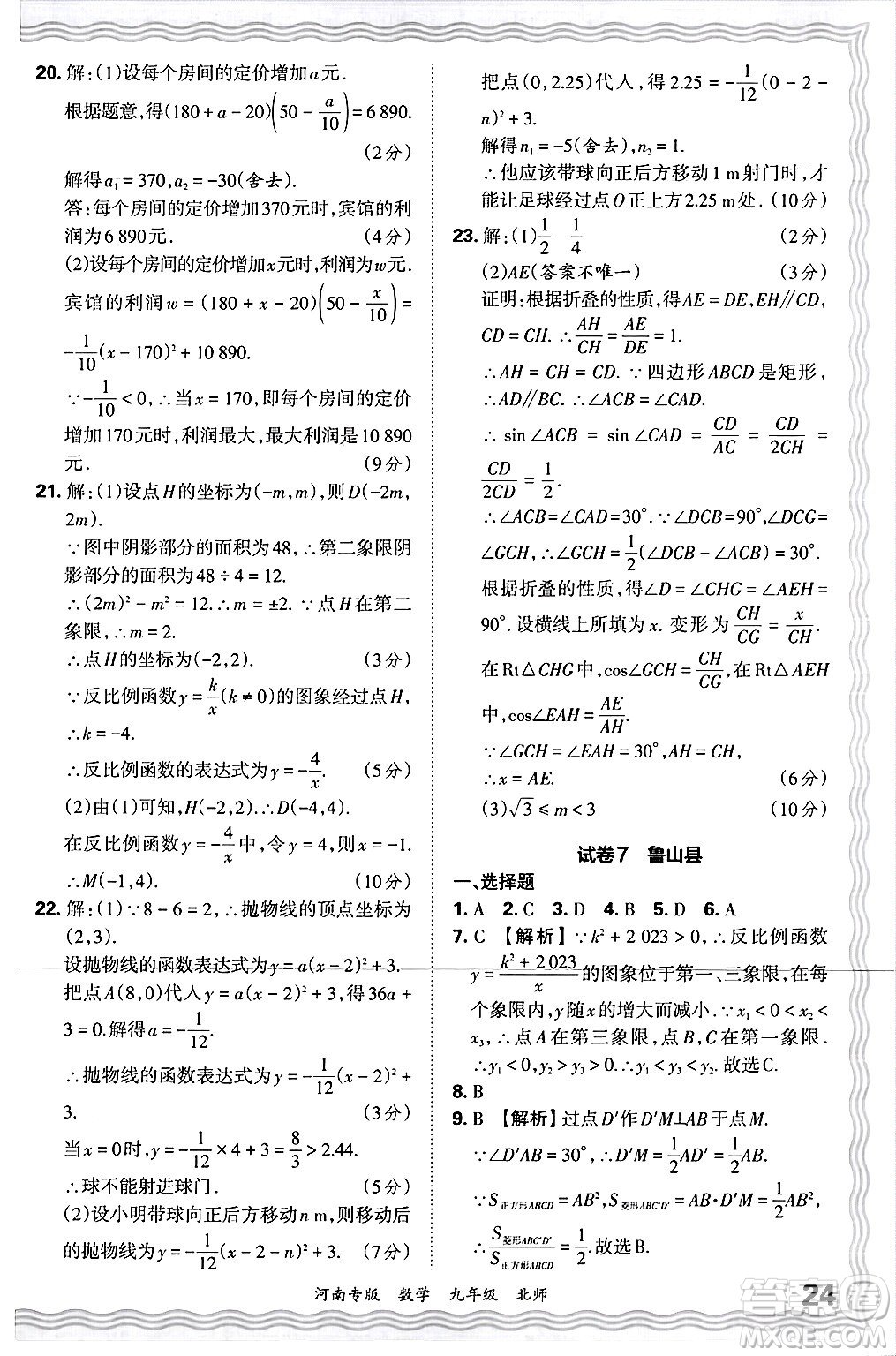 江西人民出版社2025年秋王朝霞各地期末試卷精選九年級(jí)數(shù)學(xué)全一冊(cè)北師大版河南專版答案