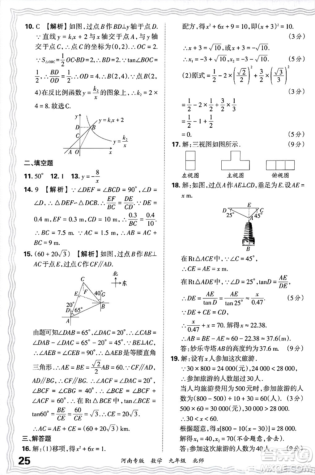 江西人民出版社2025年秋王朝霞各地期末試卷精選九年級(jí)數(shù)學(xué)全一冊(cè)北師大版河南專版答案