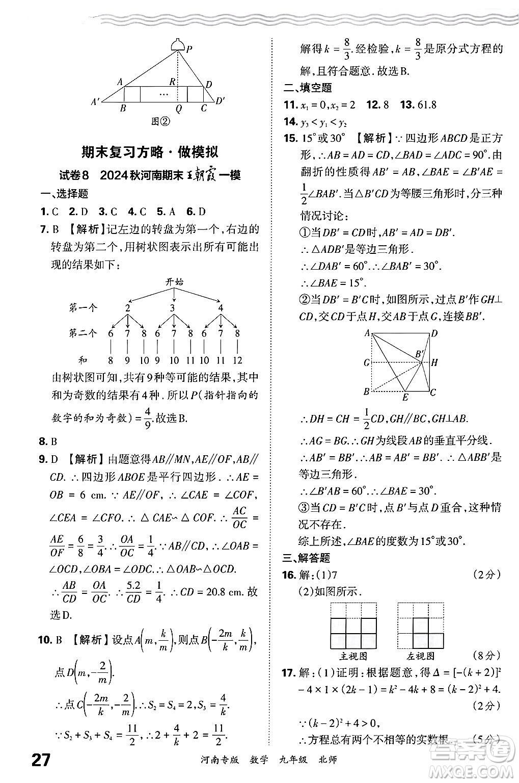 江西人民出版社2025年秋王朝霞各地期末試卷精選九年級(jí)數(shù)學(xué)全一冊(cè)北師大版河南專版答案