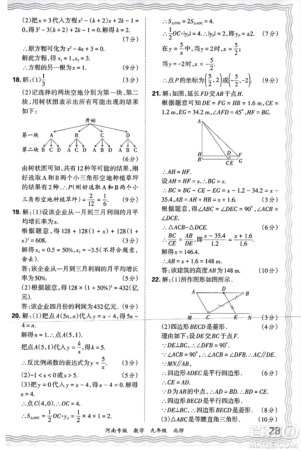 江西人民出版社2025年秋王朝霞各地期末試卷精選九年級(jí)數(shù)學(xué)全一冊(cè)北師大版河南專版答案