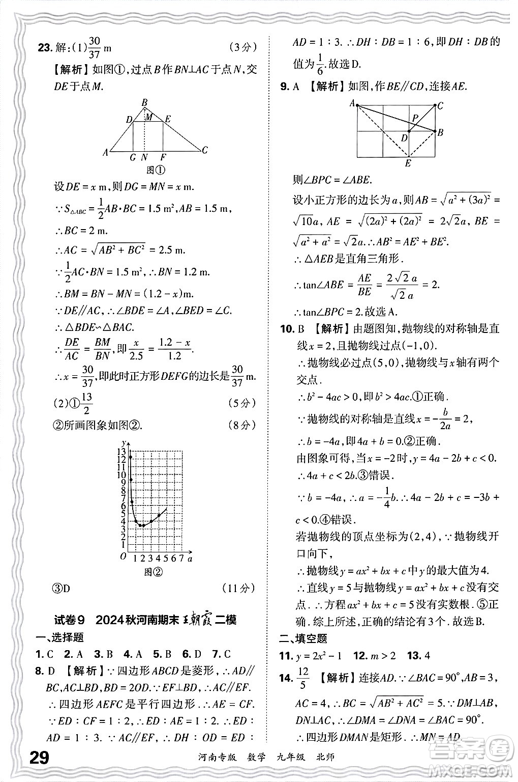 江西人民出版社2025年秋王朝霞各地期末試卷精選九年級(jí)數(shù)學(xué)全一冊(cè)北師大版河南專版答案