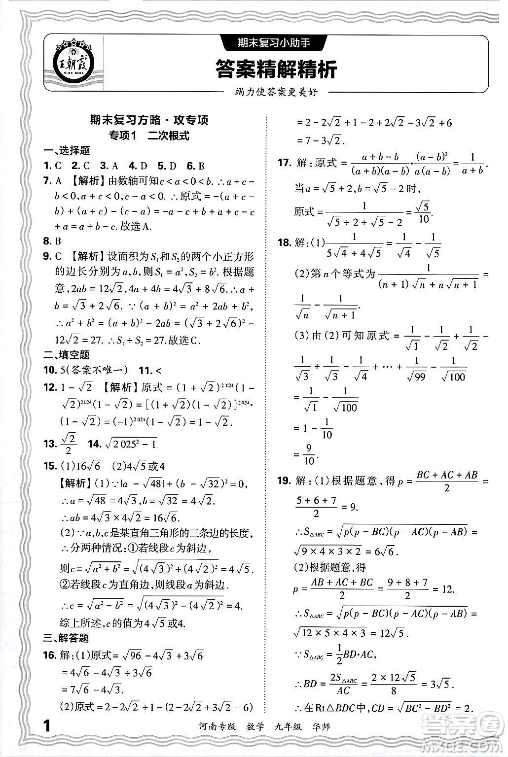 江西人民出版社2025年秋王朝霞各地期末試卷精選九年級數(shù)學(xué)全一冊華師版河南專版答案