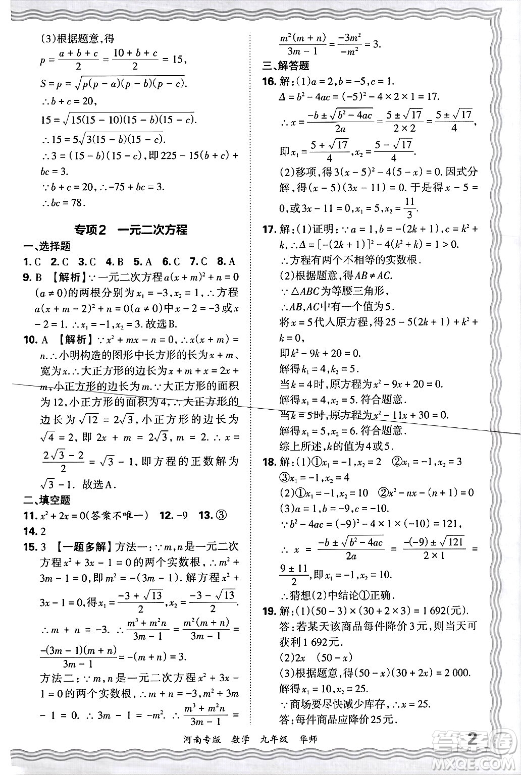 江西人民出版社2025年秋王朝霞各地期末試卷精選九年級數(shù)學(xué)全一冊華師版河南專版答案