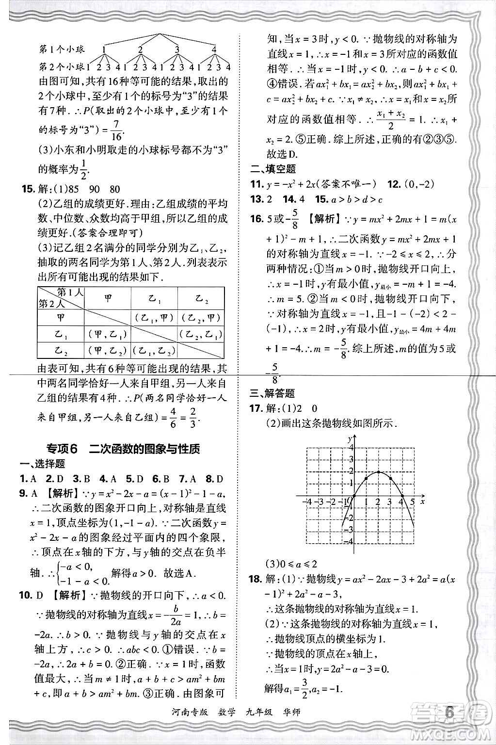 江西人民出版社2025年秋王朝霞各地期末試卷精選九年級數(shù)學(xué)全一冊華師版河南專版答案