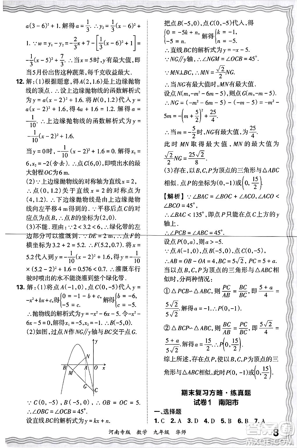 江西人民出版社2025年秋王朝霞各地期末試卷精選九年級數(shù)學(xué)全一冊華師版河南專版答案