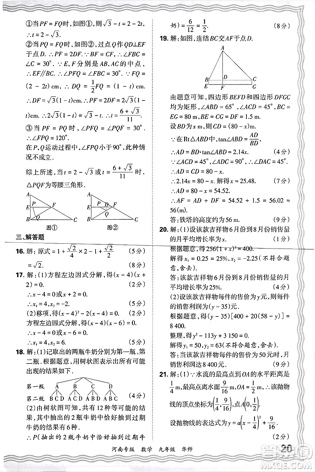 江西人民出版社2025年秋王朝霞各地期末試卷精選九年級數(shù)學(xué)全一冊華師版河南專版答案