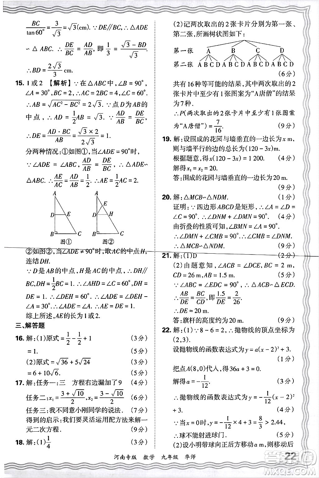 江西人民出版社2025年秋王朝霞各地期末試卷精選九年級數(shù)學(xué)全一冊華師版河南專版答案