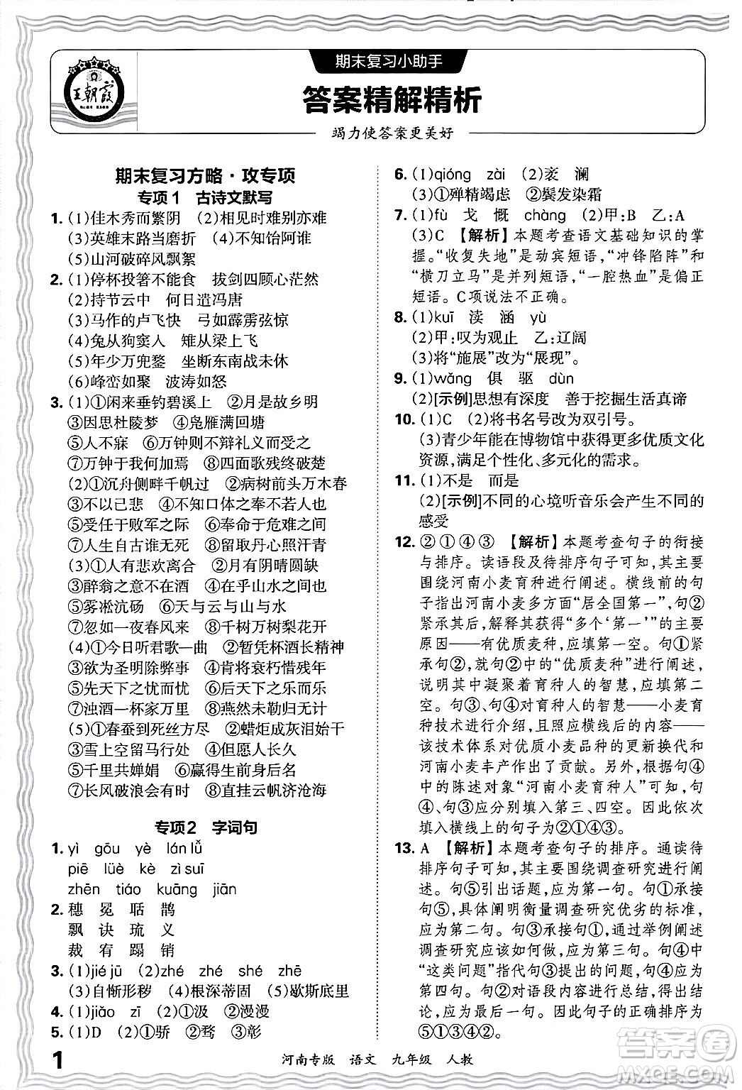 江西人民出版社2025年秋王朝霞各地期末試卷精選九年級語文全一冊人教版河南專版答案