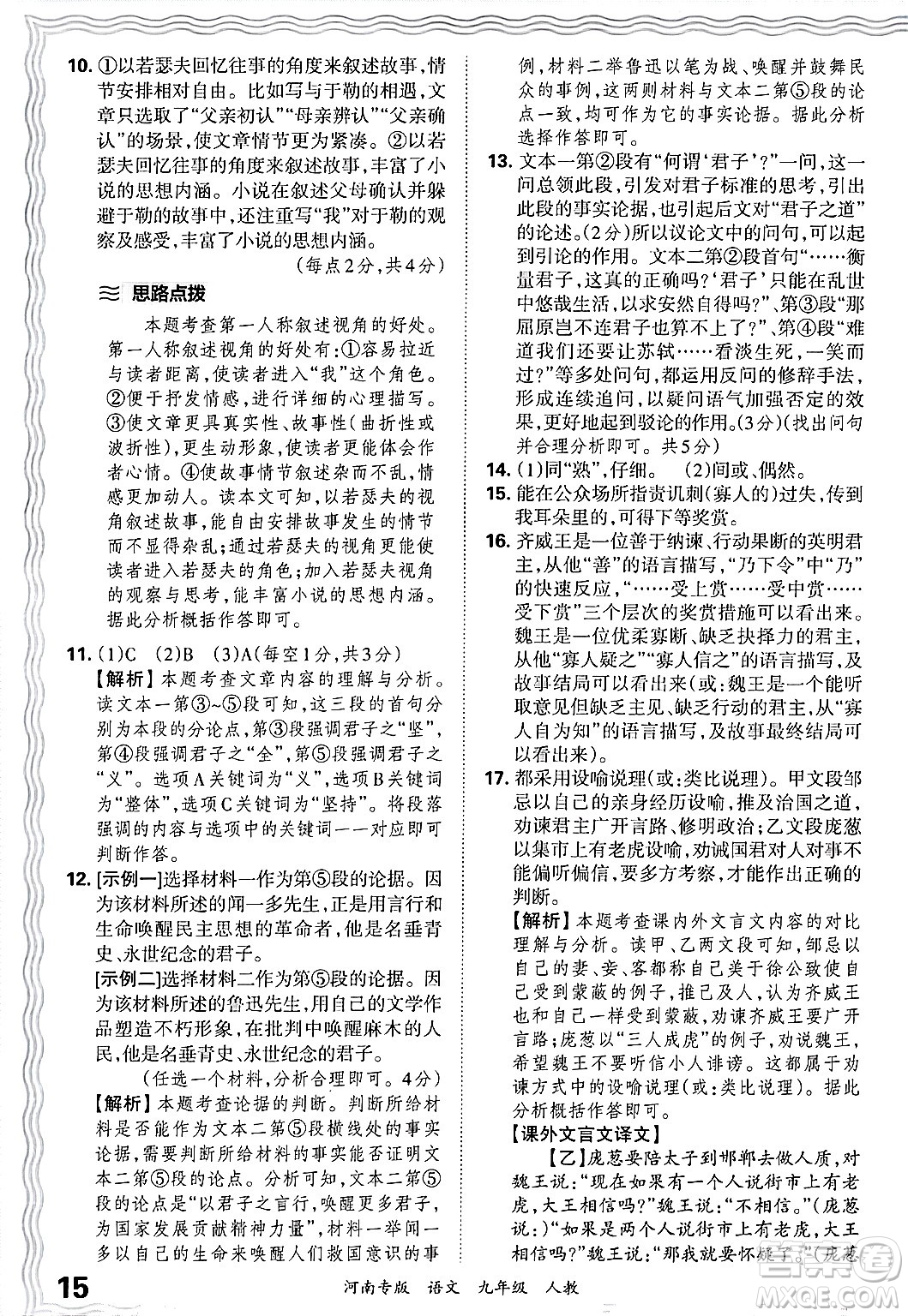 江西人民出版社2025年秋王朝霞各地期末試卷精選九年級語文全一冊人教版河南專版答案