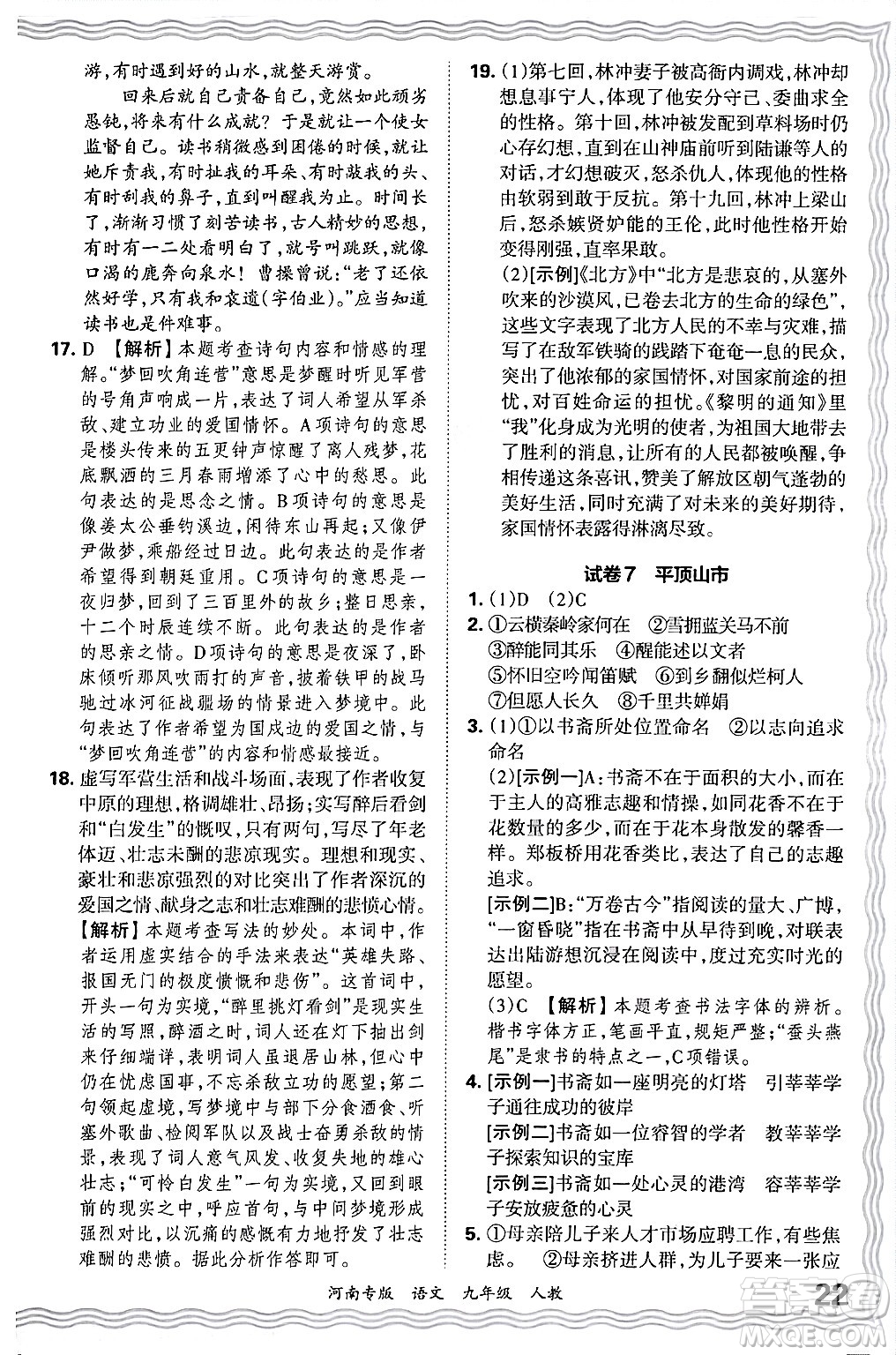 江西人民出版社2025年秋王朝霞各地期末試卷精選九年級語文全一冊人教版河南專版答案