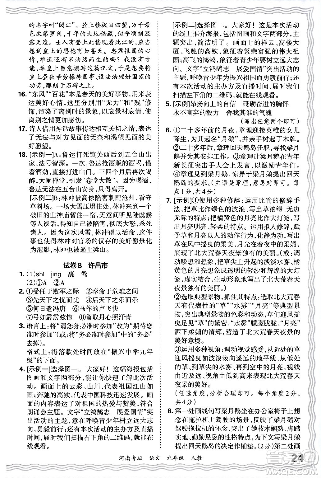 江西人民出版社2025年秋王朝霞各地期末試卷精選九年級語文全一冊人教版河南專版答案