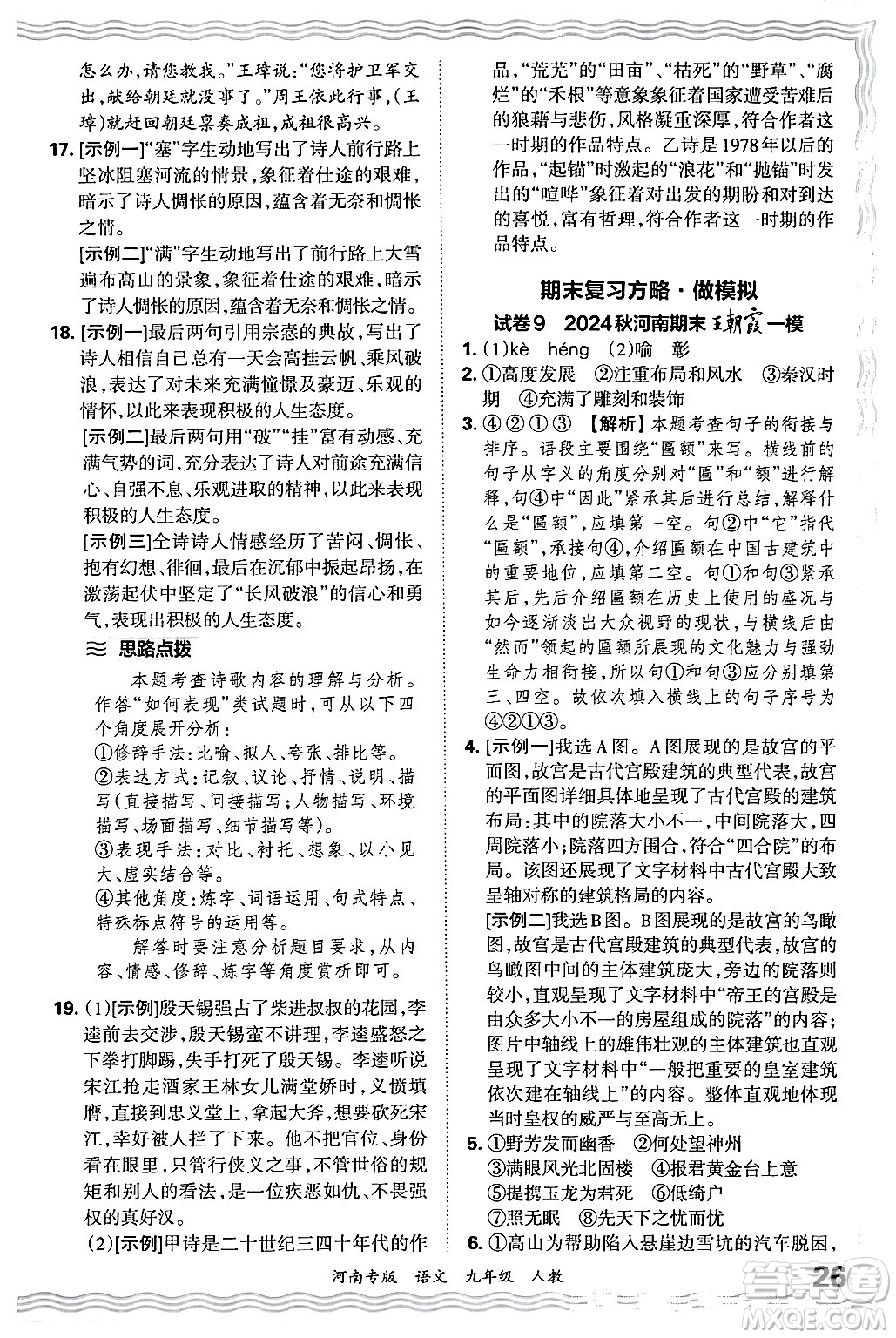 江西人民出版社2025年秋王朝霞各地期末試卷精選九年級語文全一冊人教版河南專版答案