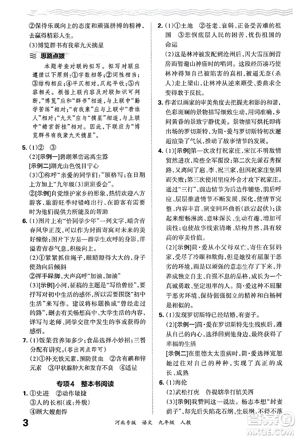 江西人民出版社2025年秋王朝霞各地期末試卷精選九年級(jí)語文全一冊(cè)人教版河北專版答案