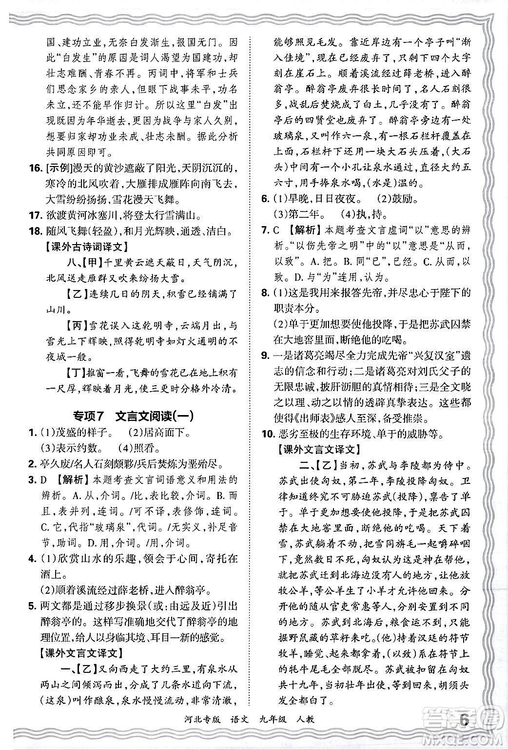 江西人民出版社2025年秋王朝霞各地期末試卷精選九年級(jí)語文全一冊(cè)人教版河北專版答案