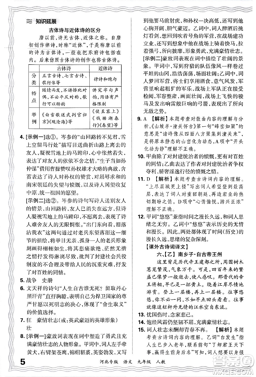 江西人民出版社2025年秋王朝霞各地期末試卷精選九年級(jí)語文全一冊(cè)人教版河北專版答案