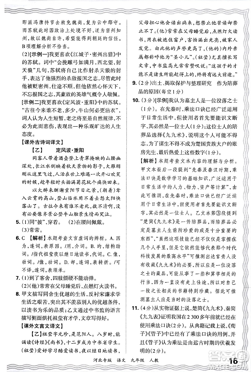 江西人民出版社2025年秋王朝霞各地期末試卷精選九年級(jí)語文全一冊(cè)人教版河北專版答案