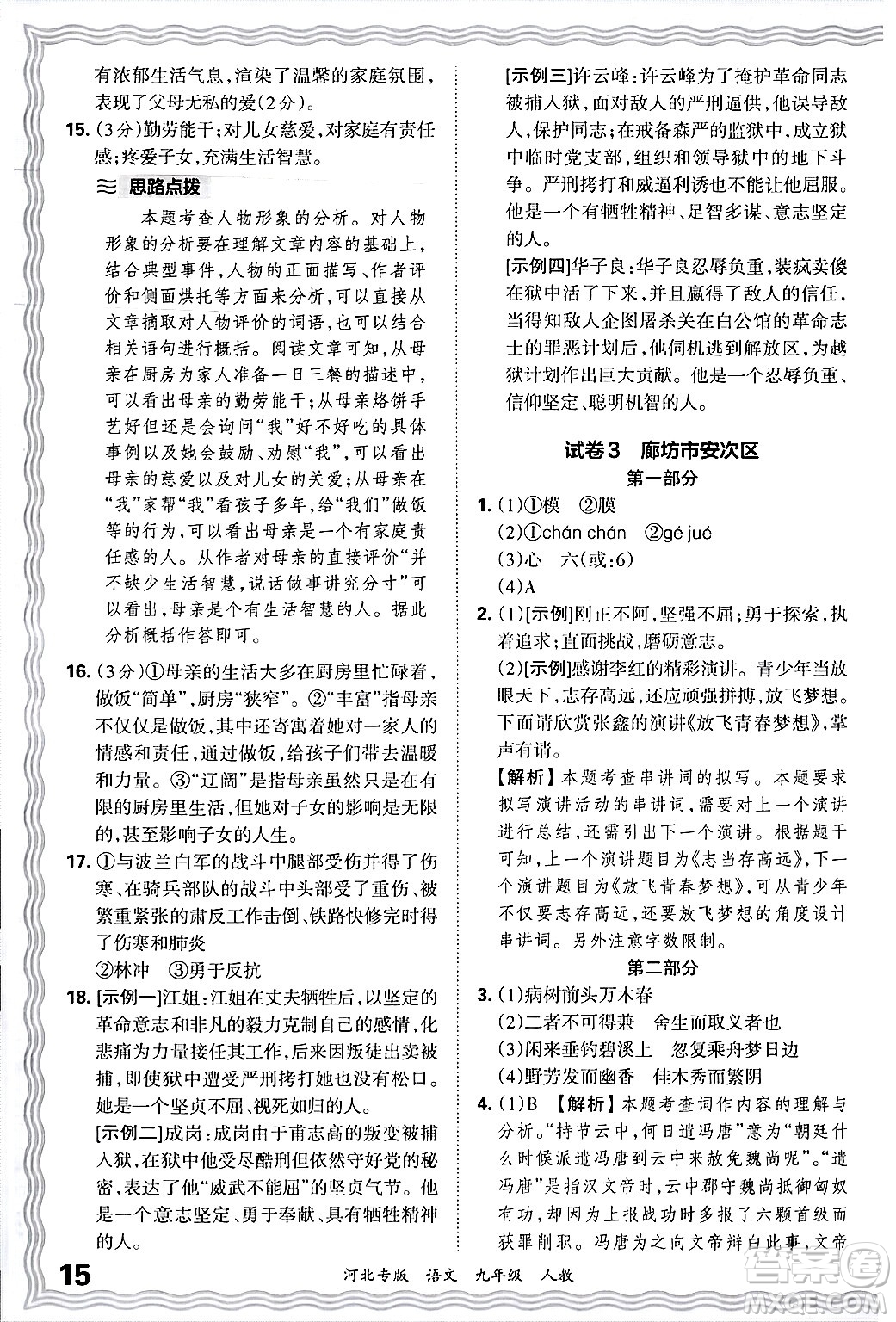 江西人民出版社2025年秋王朝霞各地期末試卷精選九年級(jí)語文全一冊(cè)人教版河北專版答案