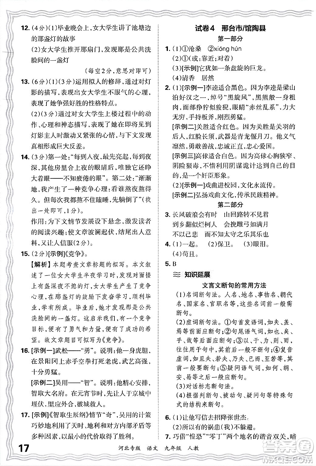 江西人民出版社2025年秋王朝霞各地期末試卷精選九年級(jí)語文全一冊(cè)人教版河北專版答案