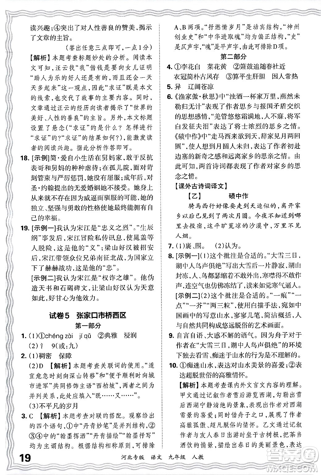 江西人民出版社2025年秋王朝霞各地期末試卷精選九年級(jí)語文全一冊(cè)人教版河北專版答案