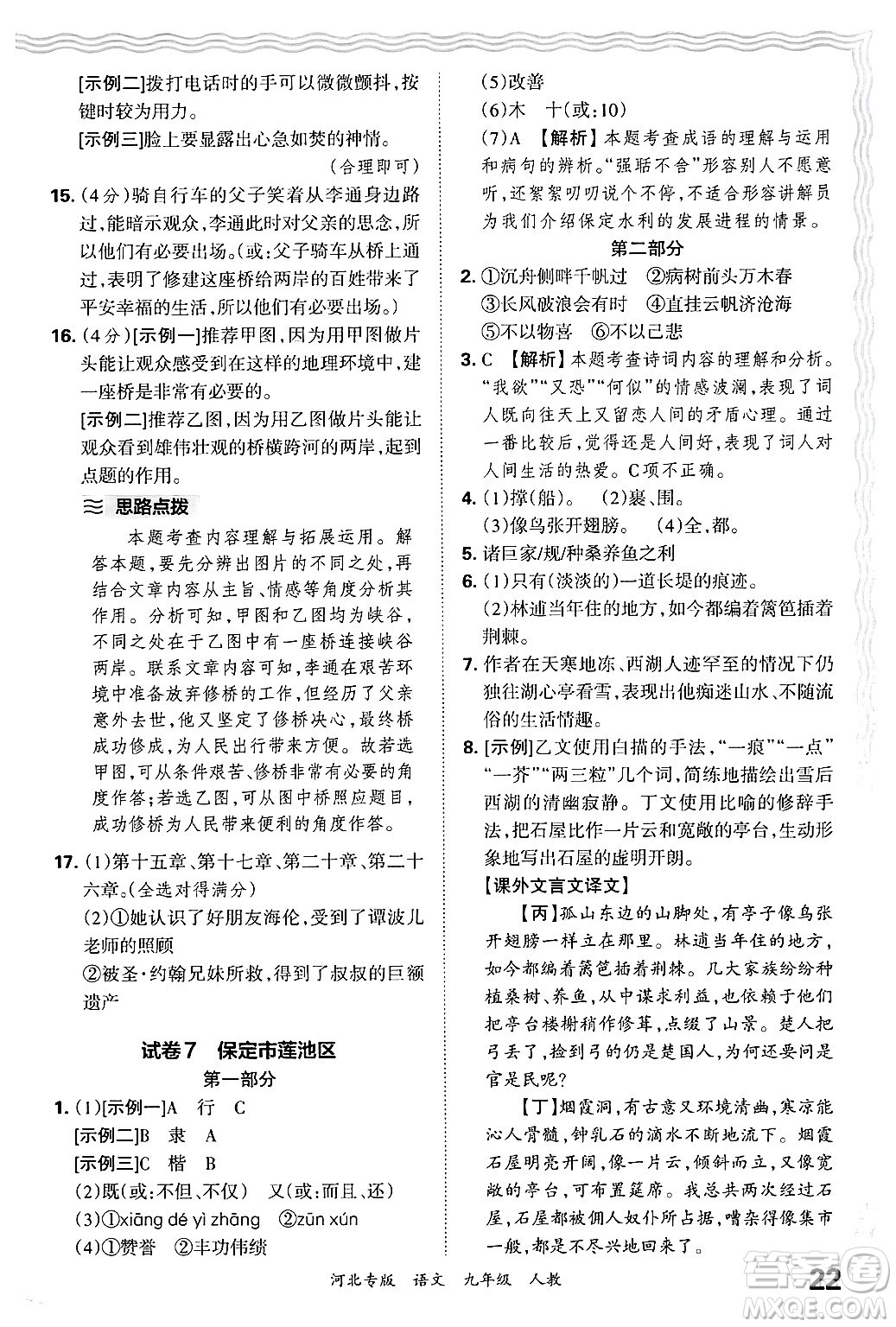 江西人民出版社2025年秋王朝霞各地期末試卷精選九年級(jí)語文全一冊(cè)人教版河北專版答案