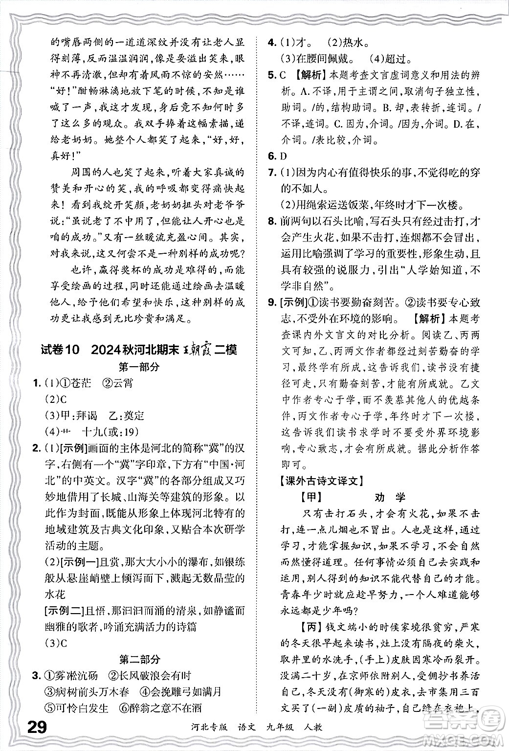 江西人民出版社2025年秋王朝霞各地期末試卷精選九年級(jí)語文全一冊(cè)人教版河北專版答案