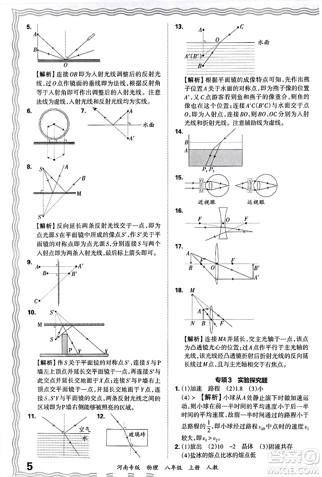 江西人民出版社2024年秋王朝霞各地期末試卷精選八年級物理上冊人教版河南專版答案