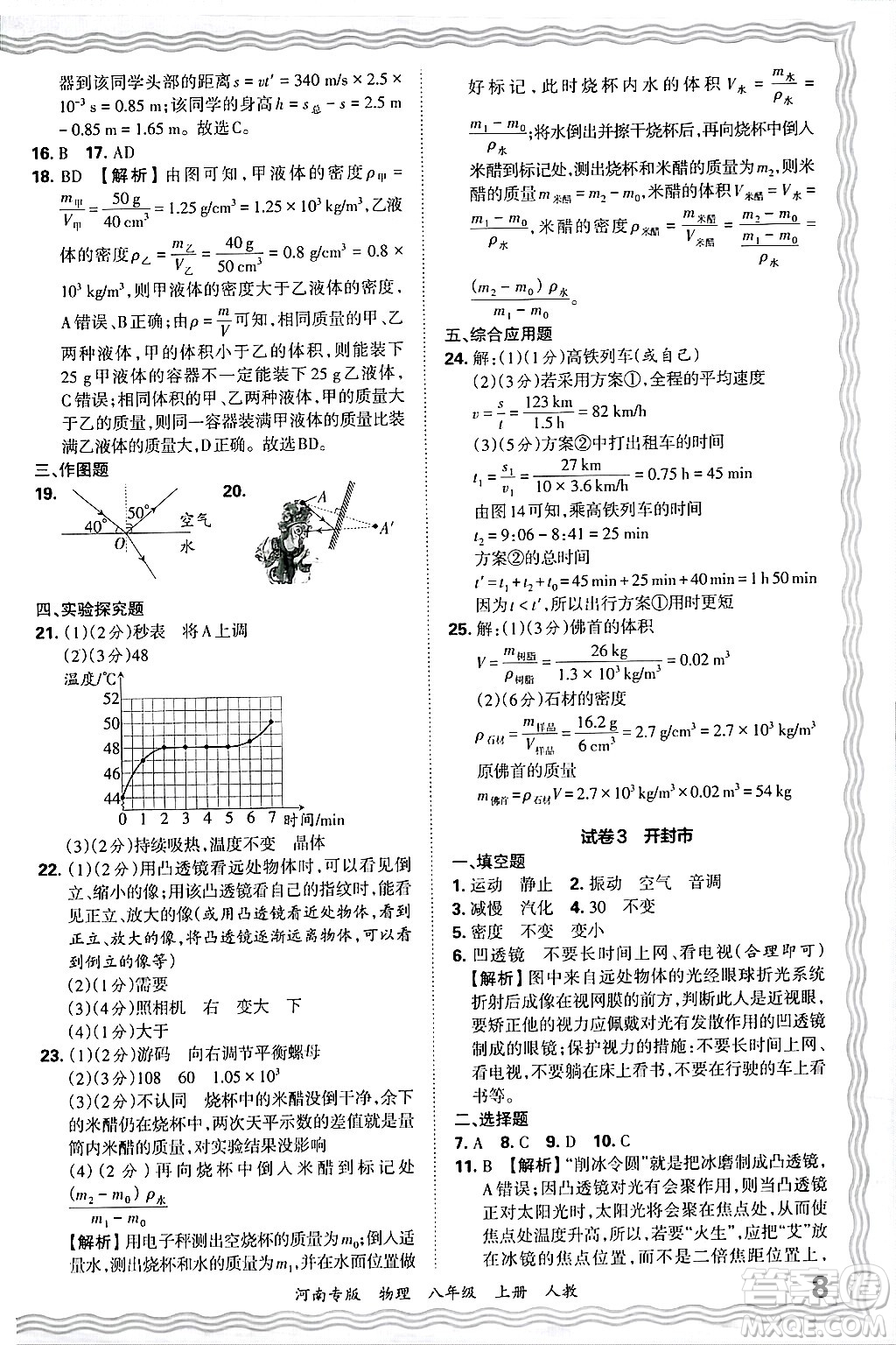 江西人民出版社2024年秋王朝霞各地期末試卷精選八年級物理上冊人教版河南專版答案