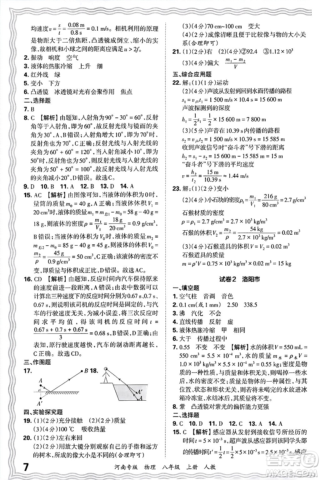 江西人民出版社2024年秋王朝霞各地期末試卷精選八年級物理上冊人教版河南專版答案