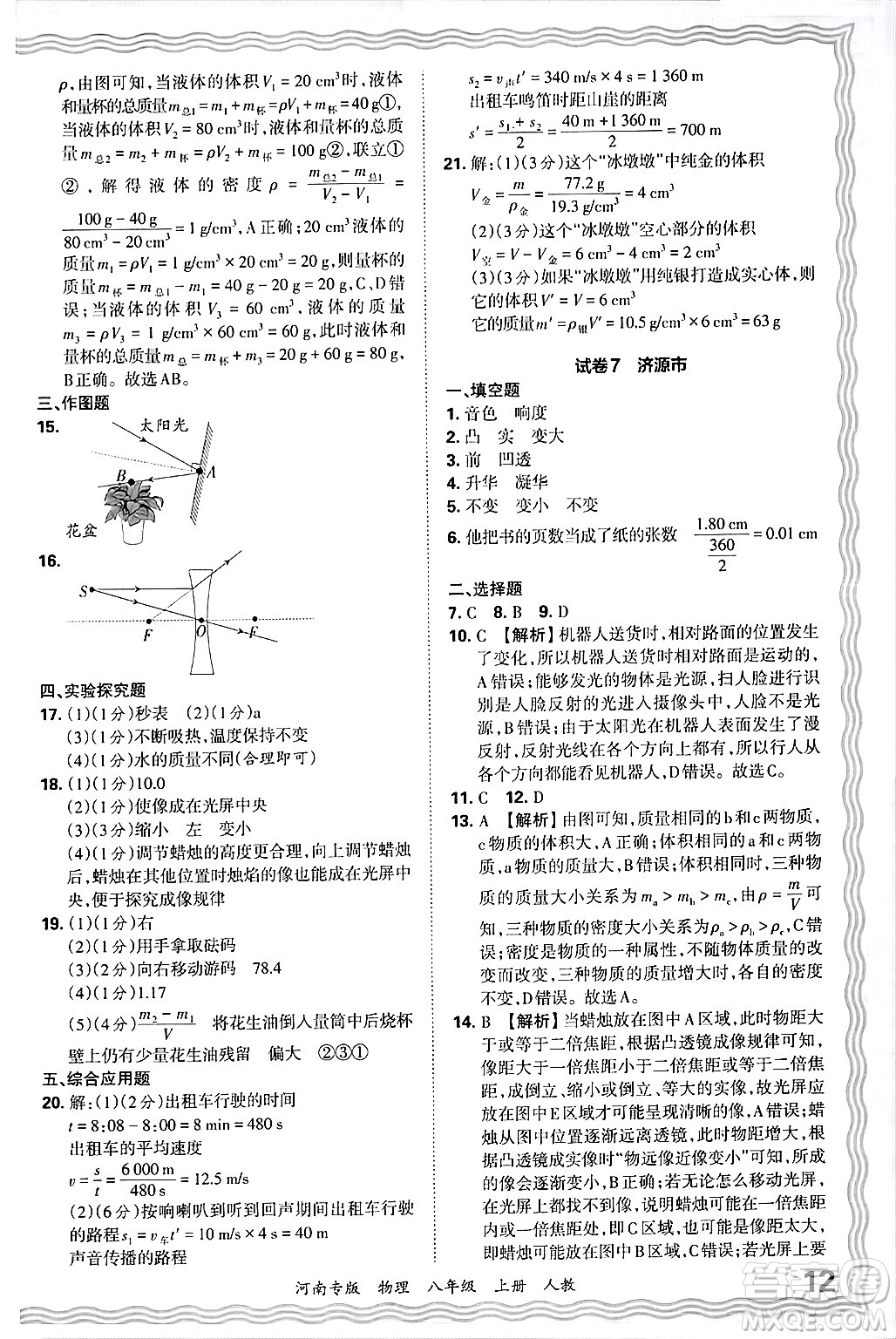 江西人民出版社2024年秋王朝霞各地期末試卷精選八年級物理上冊人教版河南專版答案