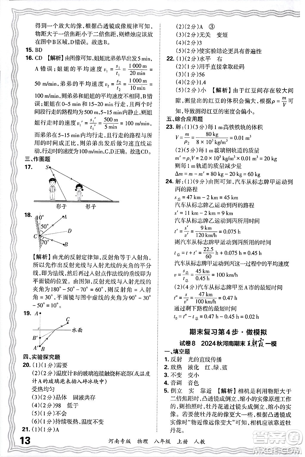 江西人民出版社2024年秋王朝霞各地期末試卷精選八年級物理上冊人教版河南專版答案