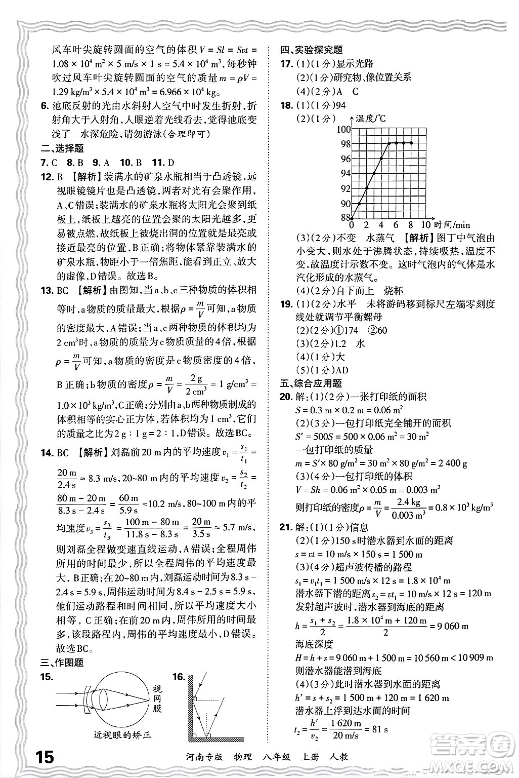 江西人民出版社2024年秋王朝霞各地期末試卷精選八年級物理上冊人教版河南專版答案