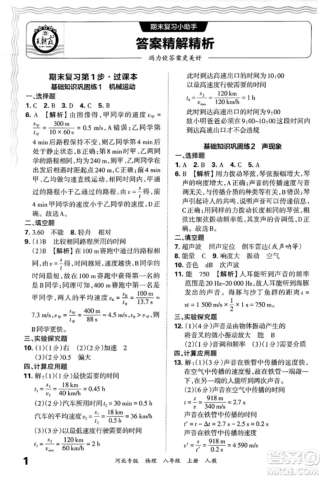 江西人民出版社2024年秋王朝霞各地期末試卷精選八年級物理上冊人教版河北專版答案