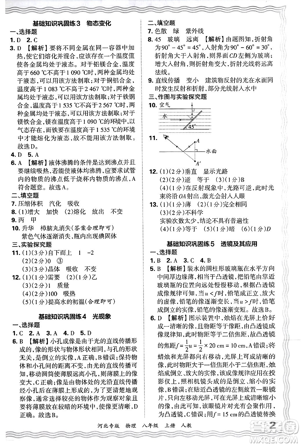 江西人民出版社2024年秋王朝霞各地期末試卷精選八年級物理上冊人教版河北專版答案