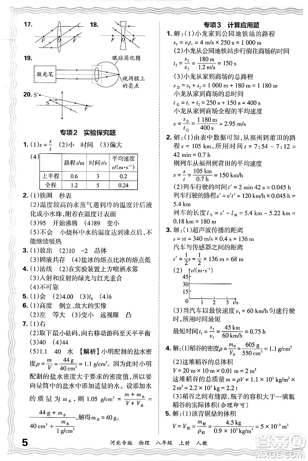 江西人民出版社2024年秋王朝霞各地期末試卷精選八年級物理上冊人教版河北專版答案