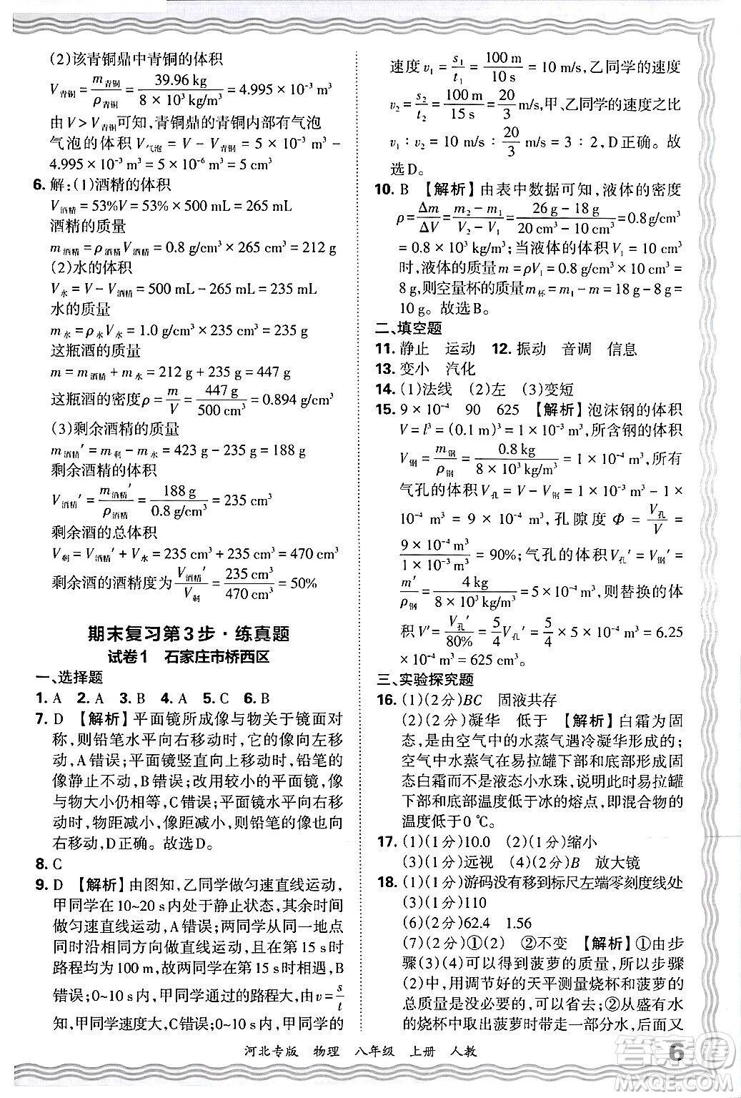 江西人民出版社2024年秋王朝霞各地期末試卷精選八年級物理上冊人教版河北專版答案