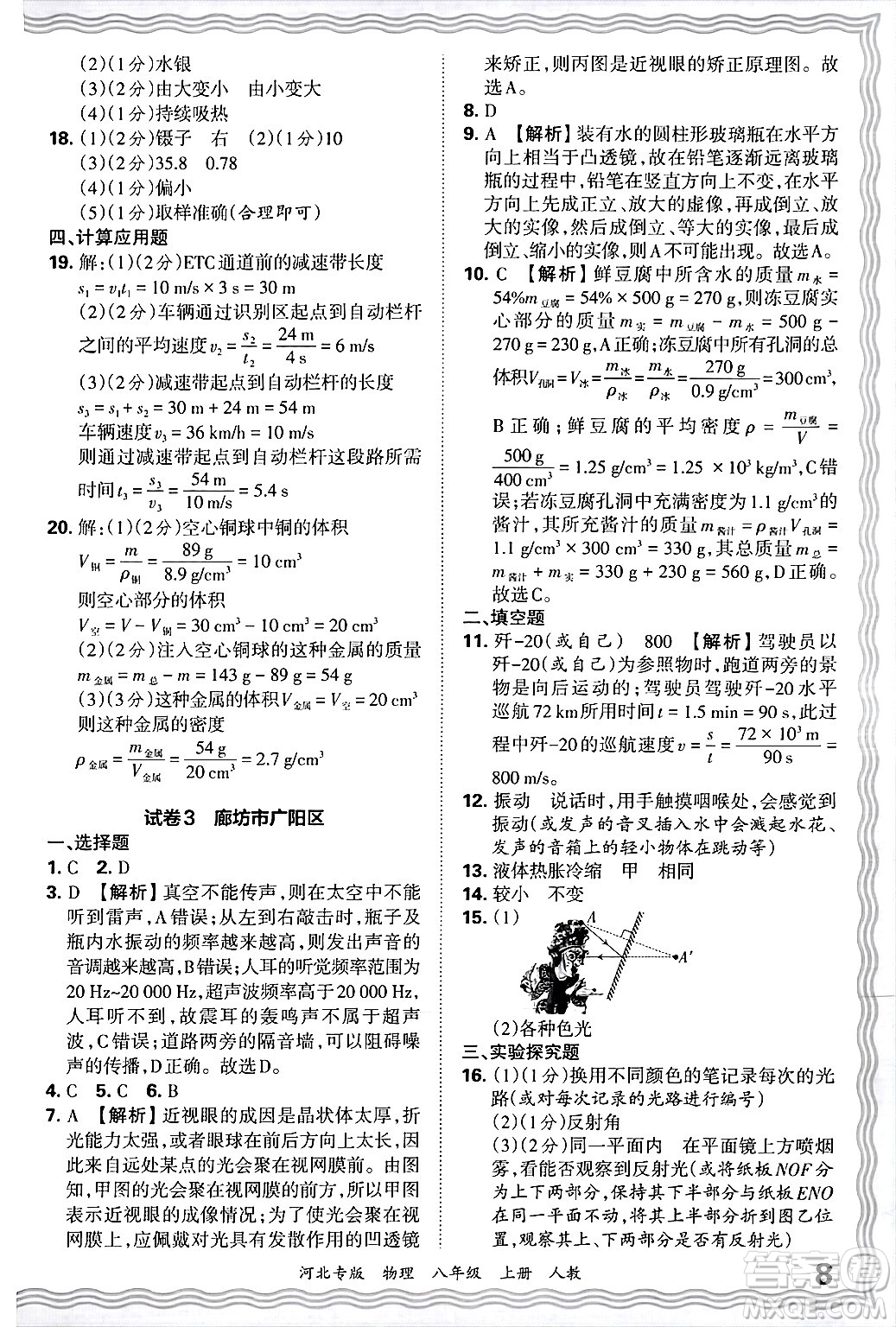 江西人民出版社2024年秋王朝霞各地期末試卷精選八年級物理上冊人教版河北專版答案